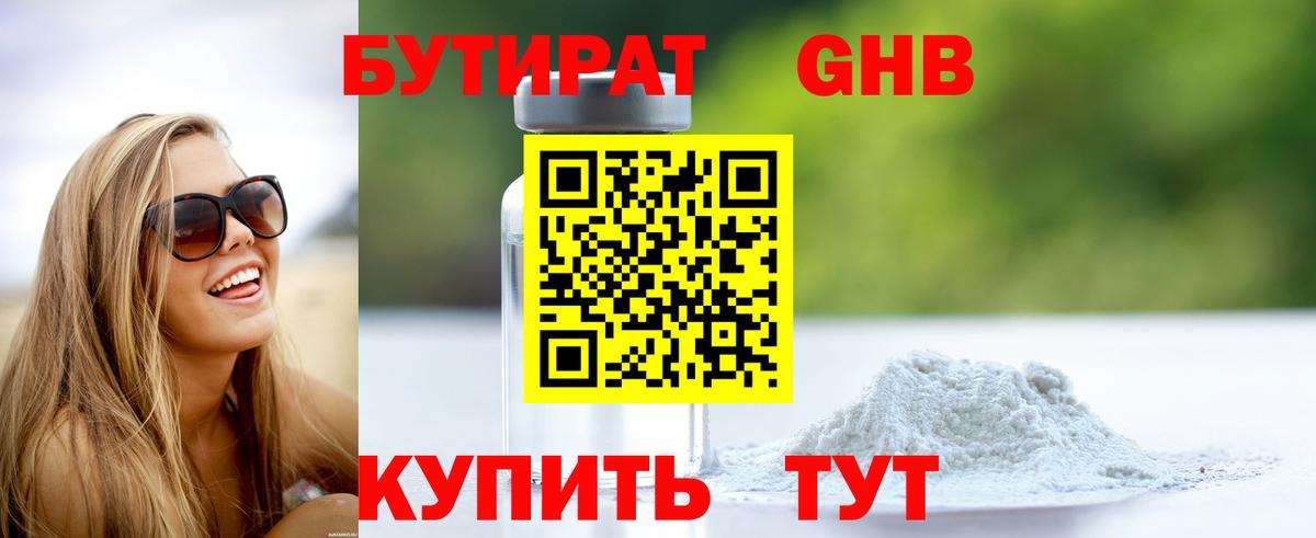 Бутират оксибутират Лениногорск